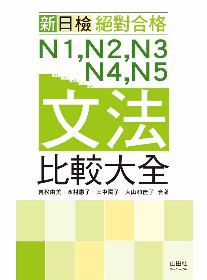 新日檢絕對合格N1, N2, N3, N4, N5文法比較大全