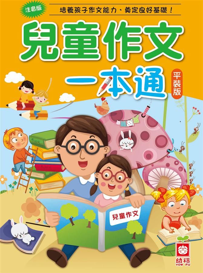 兒童作文一本通 (第2版)