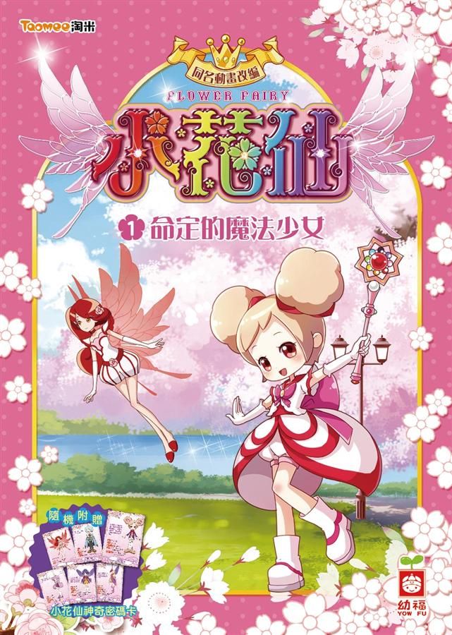 小花仙 1: 命定的魔法少女