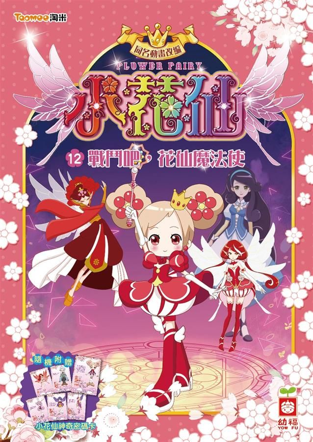 小花仙 12: 戰鬥吧, 花仙魔法使