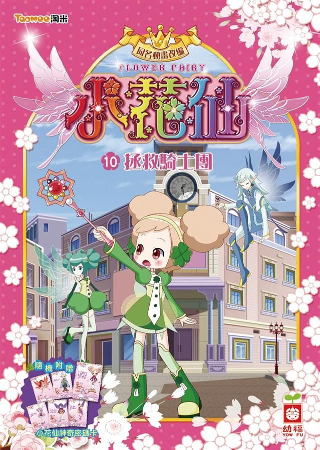 小花仙 10: 拯救騎士團