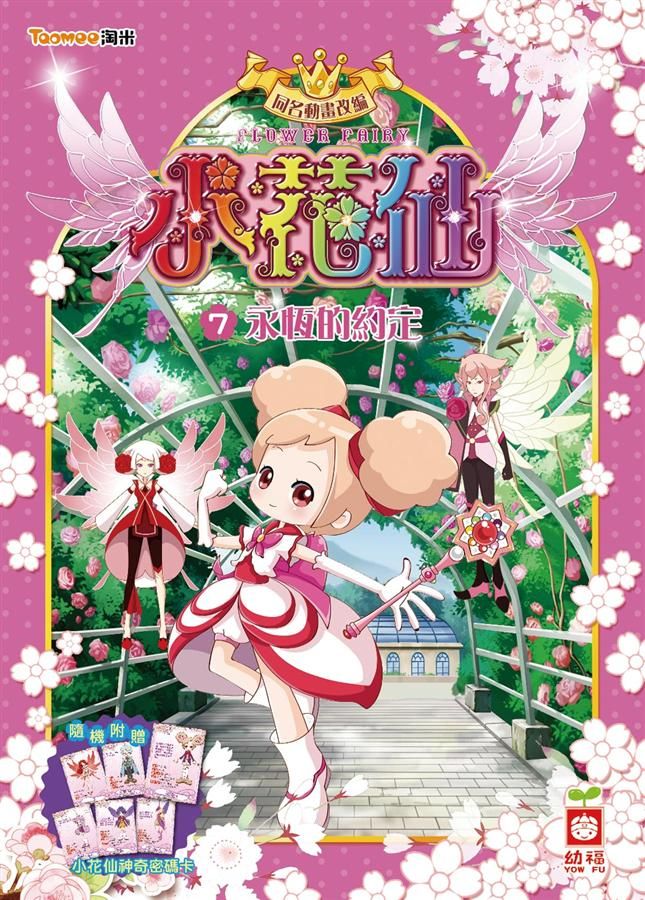 小花仙 7: 永恆的約定