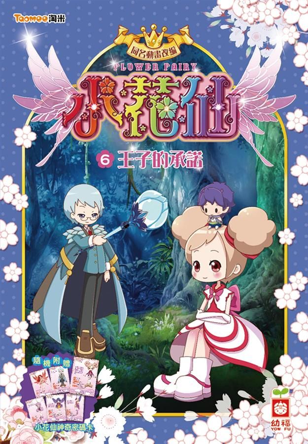 小花仙 6: 王子的承諾