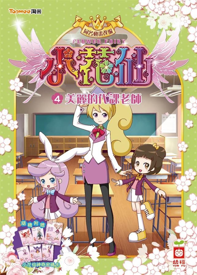 小花仙 4: 美麗的代課老師