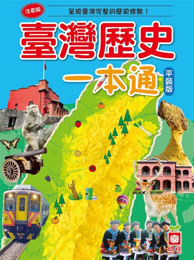 臺灣歷史一本通 (第2版)