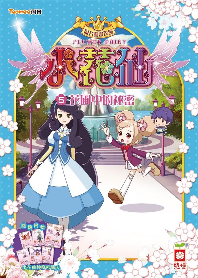 小花仙 5: 花圃中的祕密