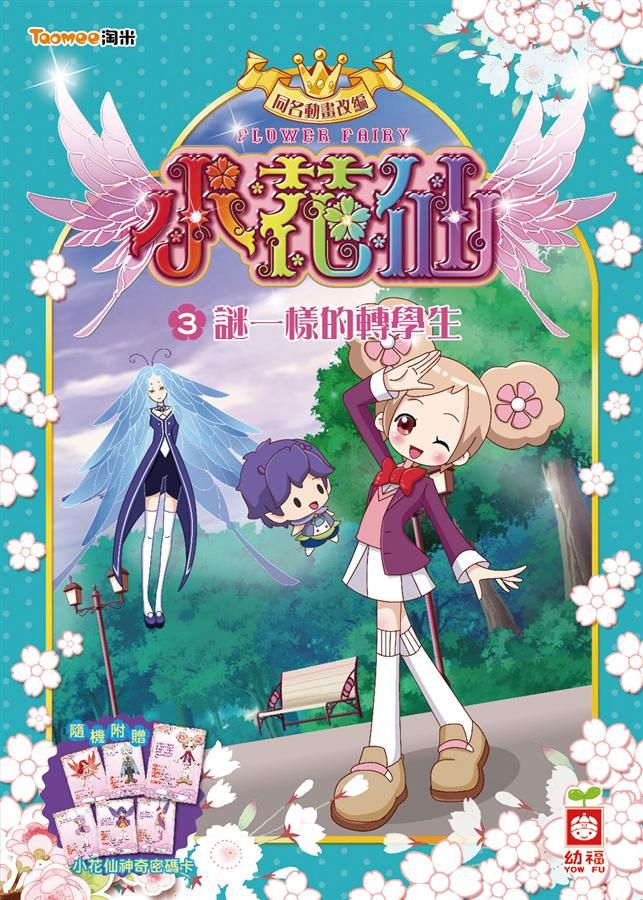 小花仙 3: 謎一樣的轉學生