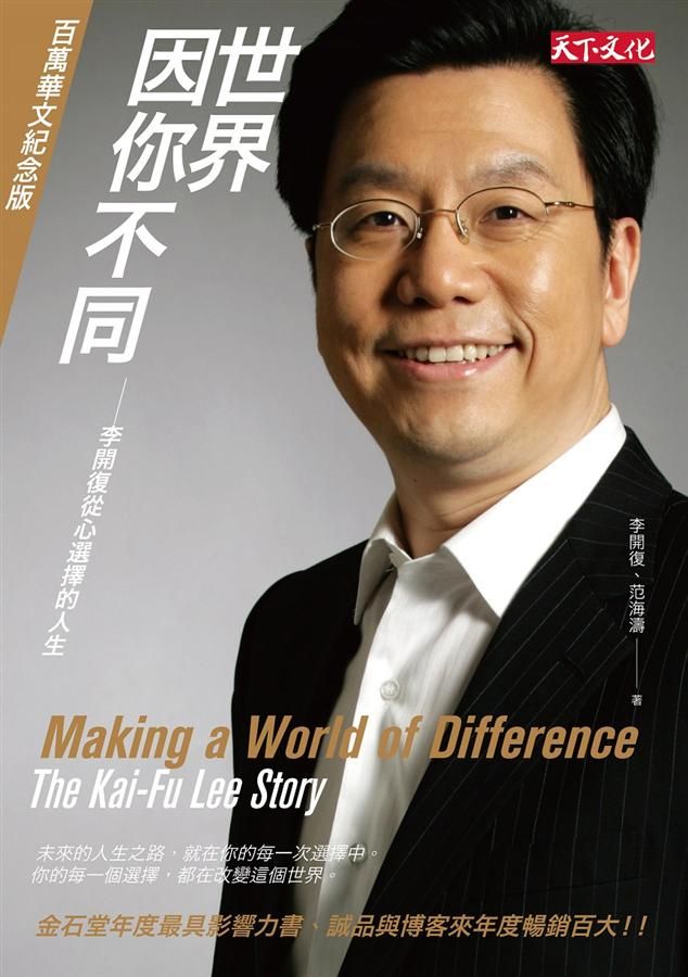 世界因你不同: 李開復從心選擇的人生 (百萬華文紀念版)