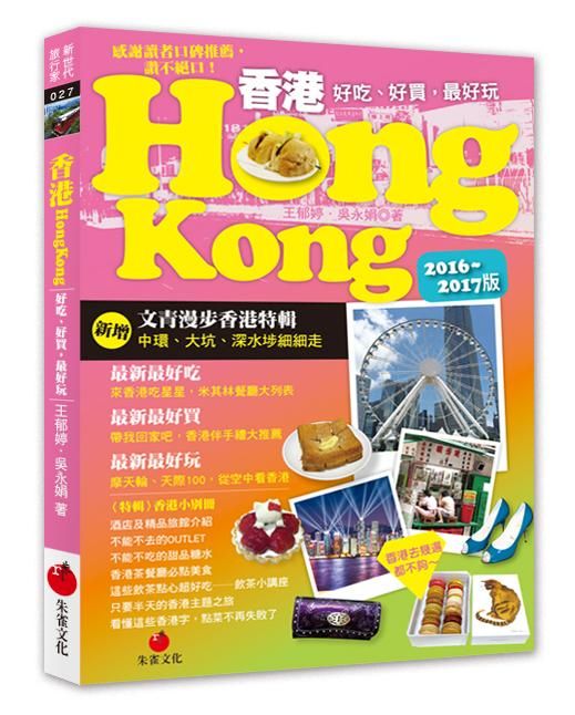香港Hong Kong: 好吃、好買, 最好玩 (2016-2017版)