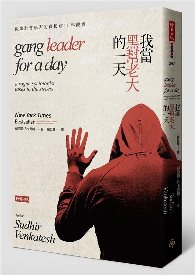 我當黑幫老大的一天: 流氓社會學家的貧民窟10年觀察 (第2版)