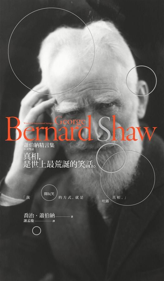 真相, 是世上最荒誕的笑話: 蕭伯納精言集