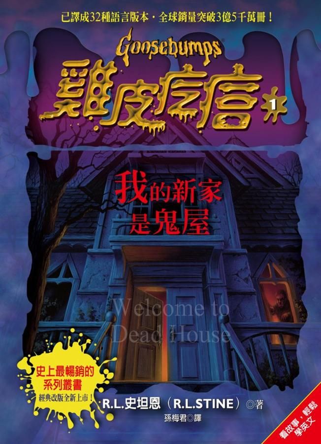 雞皮疙瘩 1: 我的新家是鬼屋 (第2版)