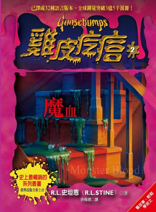 雞皮疙瘩 2: 魔血 (第2版)