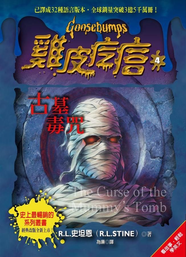 雞皮疙瘩 4: 古墓毒咒 (第2版)