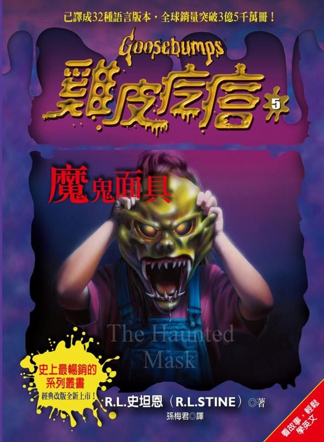 雞皮疙瘩 5: 魔鬼面具 (第2版)