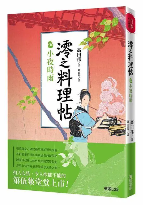 澪之料理帖 伍: 小夜時雨