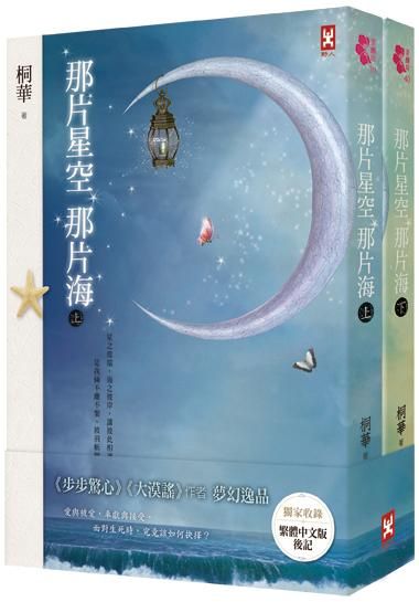 那片星空那片海 上下 (電視劇照海報版/2冊合售)