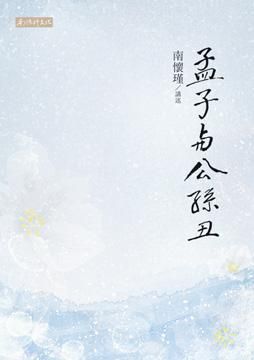 孟子與公孫丑