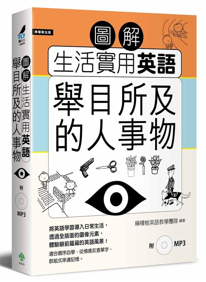 圖解生活實用英語: 舉目所及的人事物 (附MP3)