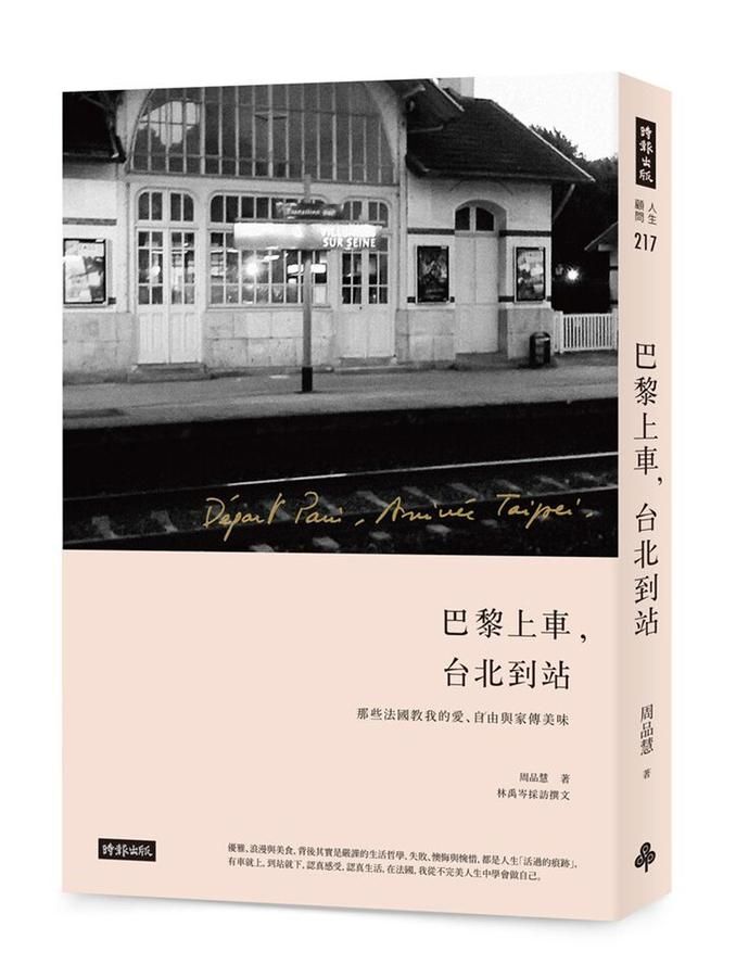 巴黎上車 台北到站: 那些法國教我的愛、自由與家傳美味