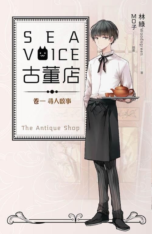Sea Voice古董店 卷一: 尋人啟事
