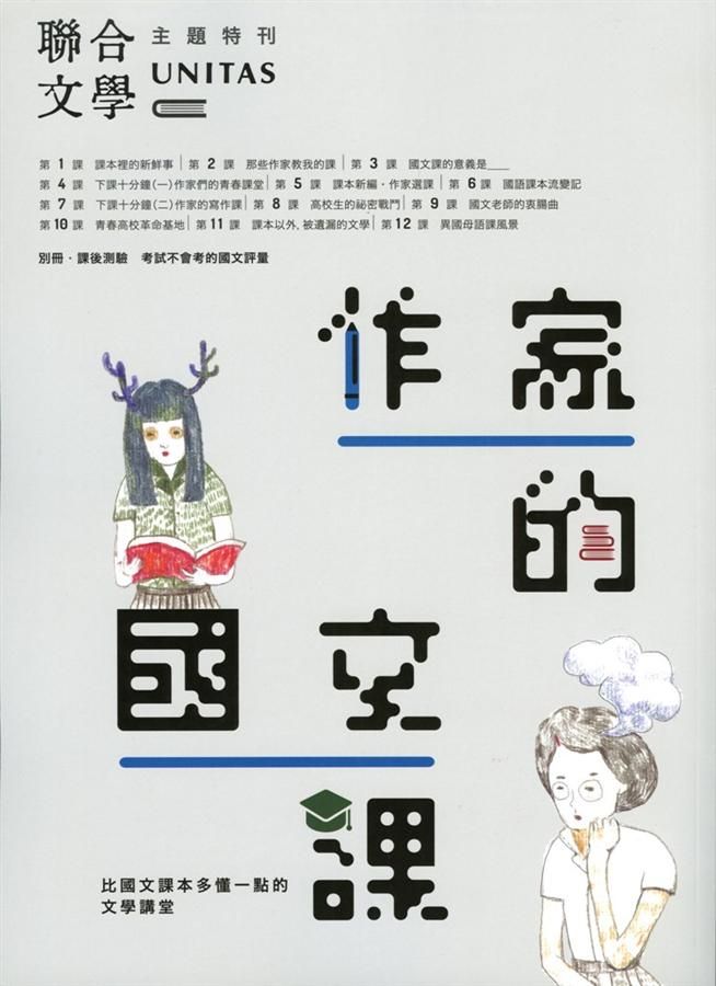 作家的國文課: 比國文課本多懂一點的文學講堂