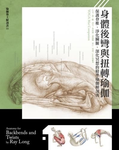 身體後彎與扭轉瑜伽: 保護脊椎、淨化臟腑、深化冥想的精準瑜伽解剖書