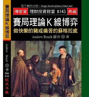 賽局理論K線博弈: 做快樂的豬或痛苦的蘇格拉底