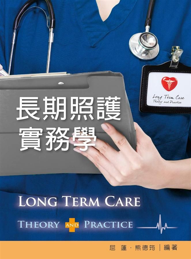 長期照護實務學