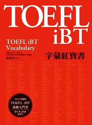 TOEFL iBT字彙紅寶書 (附MP3)
