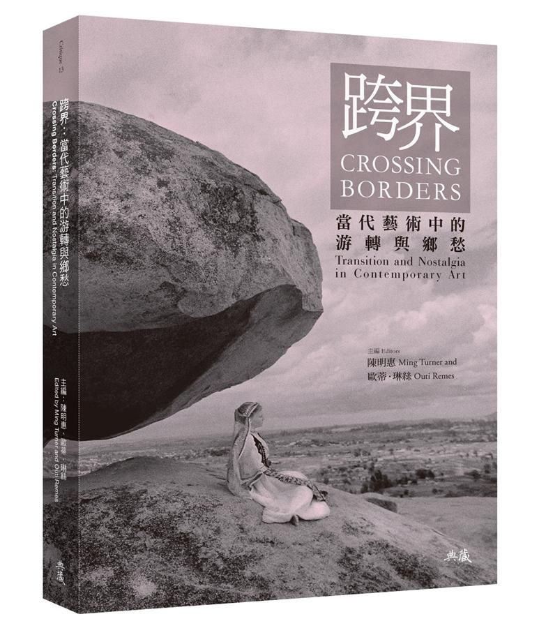 跨界: 當代藝術中的游轉與鄉愁