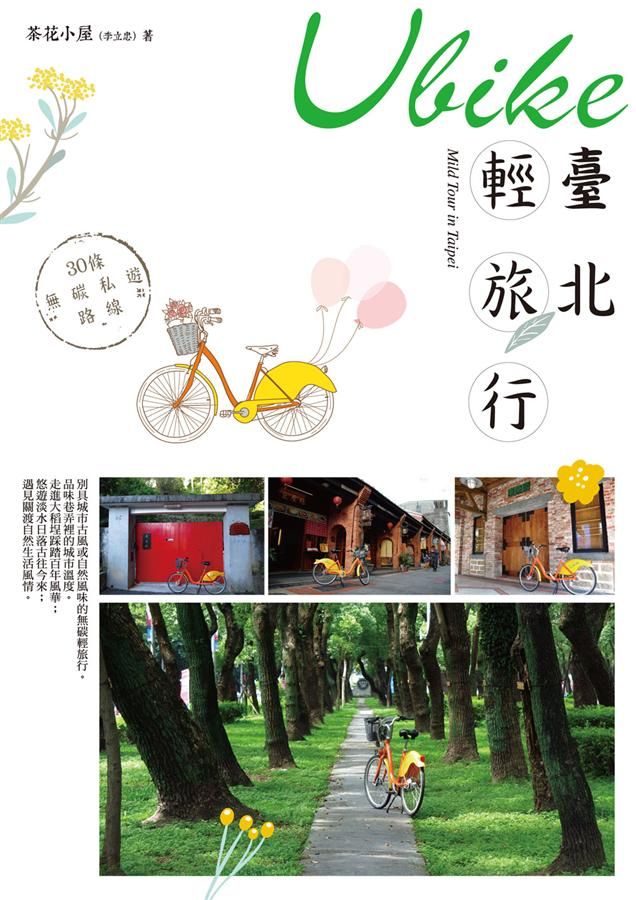 Ubike臺北輕旅行: 30條無碳私遊路線