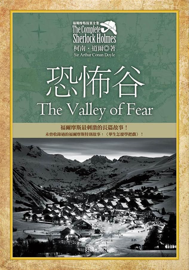福爾摩斯探案全集 6: 恐怖谷