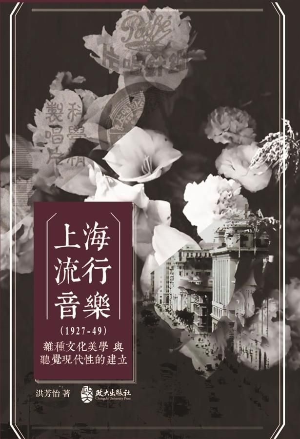 上海流行音樂1927-49: 雜種文化美學與聽覺現代性的建立