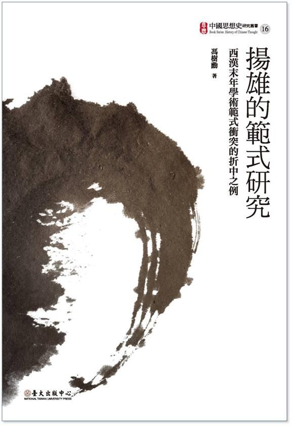 揚雄的範式研究: 西漢末年學術範式衝突的折中之例