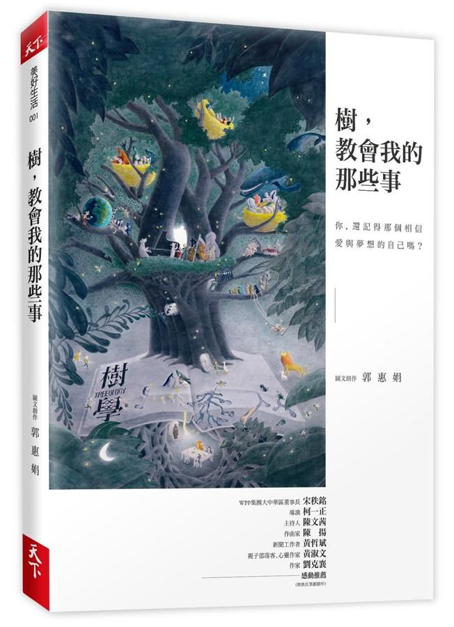 樹, 教會我的那些事