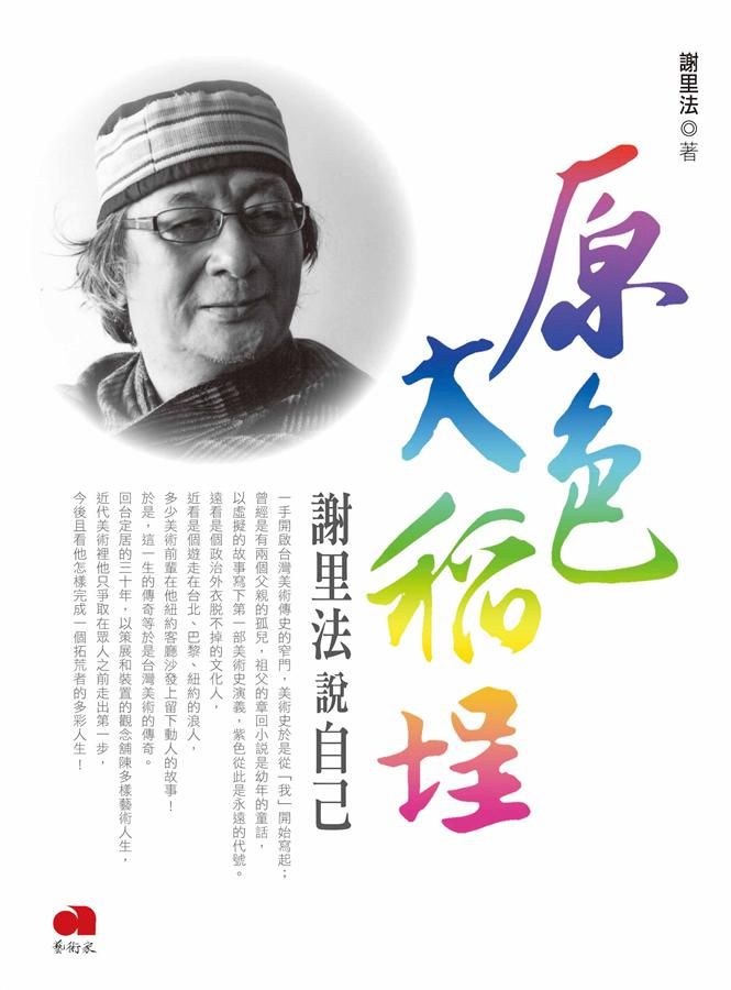 原色大稻埕: 謝里法說自己