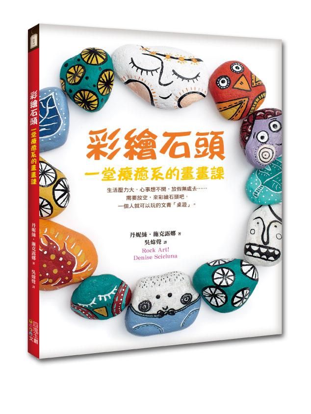 彩繪石頭: 一堂療癒系的畫畫課