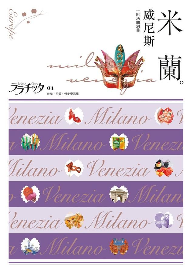 叩叩世界系列 4: 米蘭．威尼斯 (附地圖別冊)