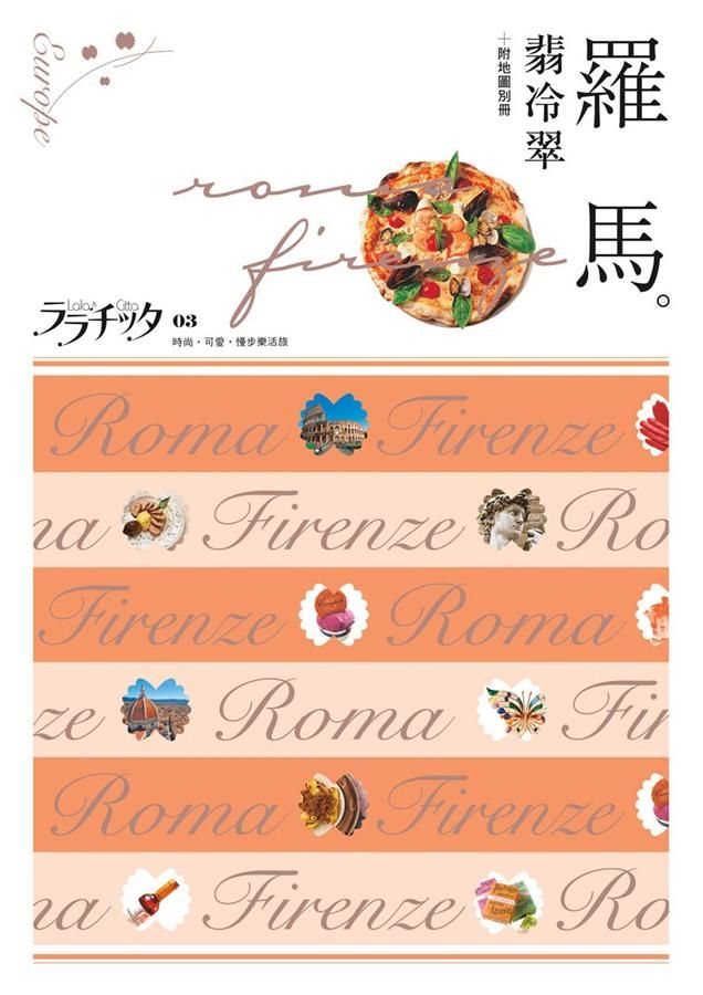 叩叩世界系列 3: 羅馬．翡冷翠 (附地圖別冊)