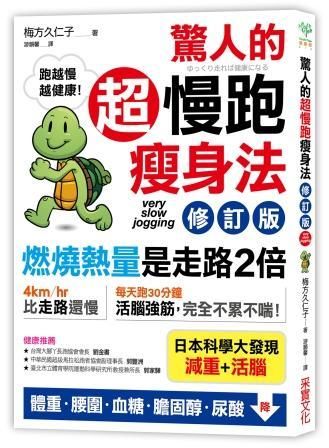 驚人的超慢跑瘦身法: 燃燒熱量是走路2倍, 連運動白痴都會愛上的運動! (修訂版)