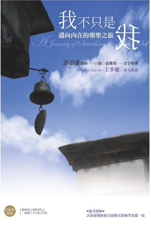 我不只是我: 邁向內在的朝聖之旅 (新版/附光碟)