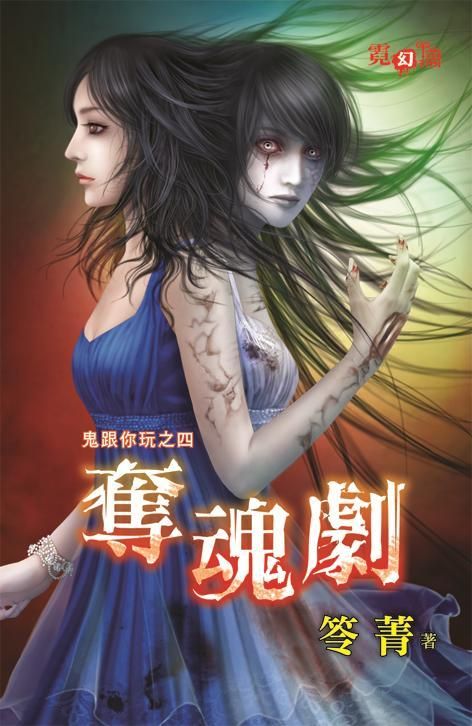 鬼跟你玩之四: 奪魂劇