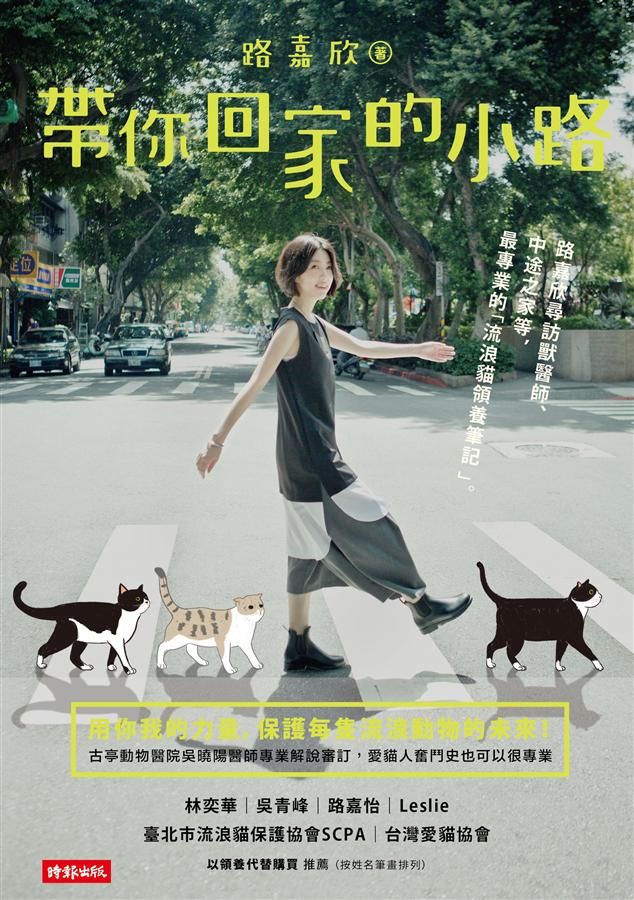 帶你回家的小路: 路嘉欣尋訪獸醫師、中途之家等, 最專業的流浪貓領養筆記