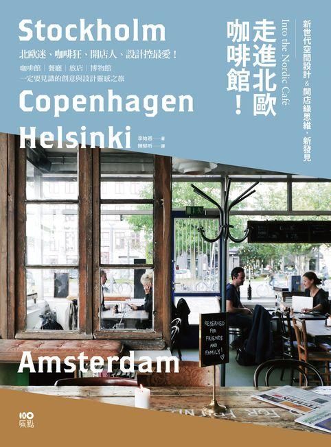 走進北歐咖啡館: 從咖啡館到餐廳、旅店, 見識新世代的空間新設計&開店綠思維