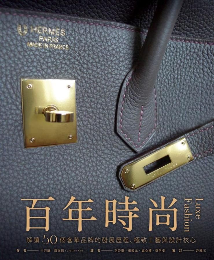 百年時尚: 解讀50個奢華品牌的發展歷程、極致工藝與設計核心