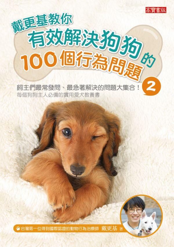 戴更基教你有效解決狗狗的100個行為問題 2