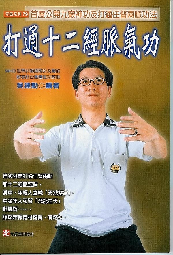 打通十二經脈氣功