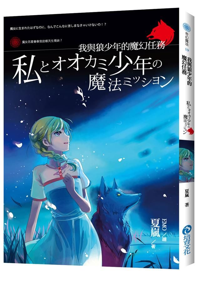 我與狼少年的魔幻任務