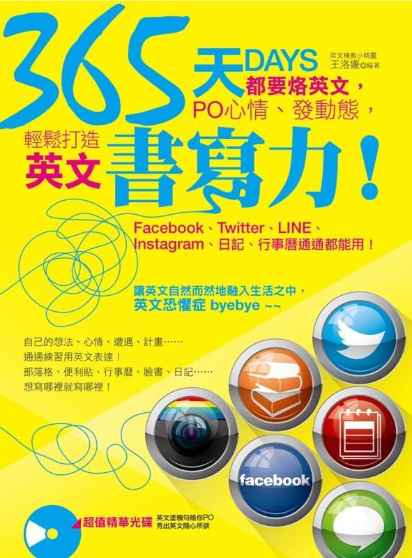 365天都要烙英文, PO心情、發動態, 輕鬆打造英文書寫力! (附光碟)